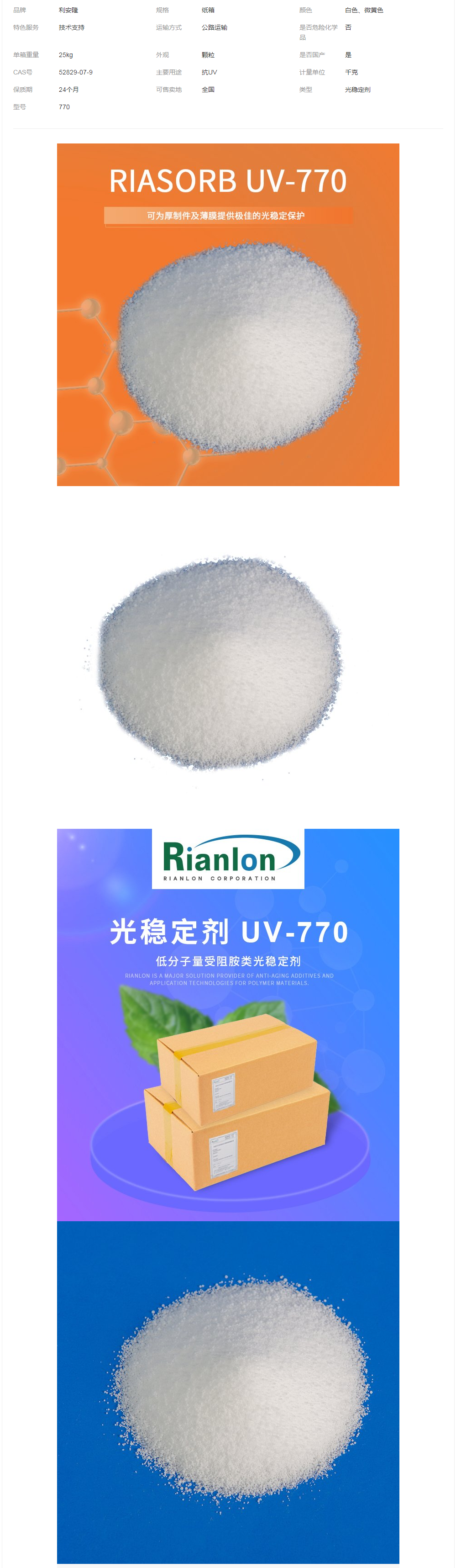 利安隆受阻胺類(lèi)光穩(wěn)定劑UV-770厚制件聚丙烯防UV抗老化劑UV770.png
